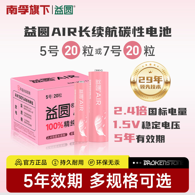 南孚益圆air5号/7号20粒碳性电池适用血压计/燃气表/遥控器