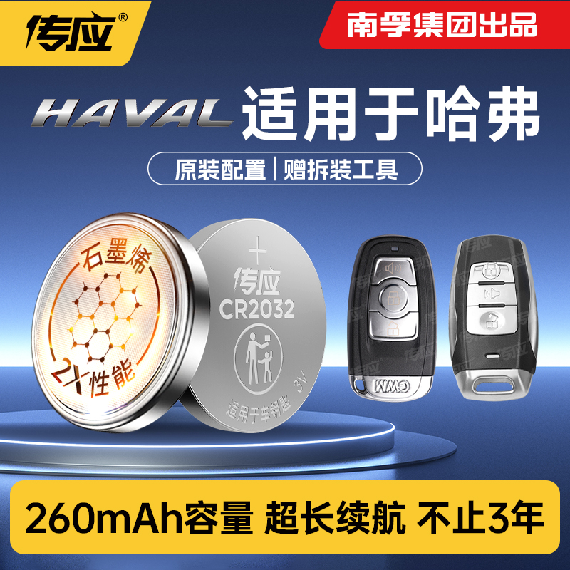 适用于哈弗车钥匙纽扣电池cr2032