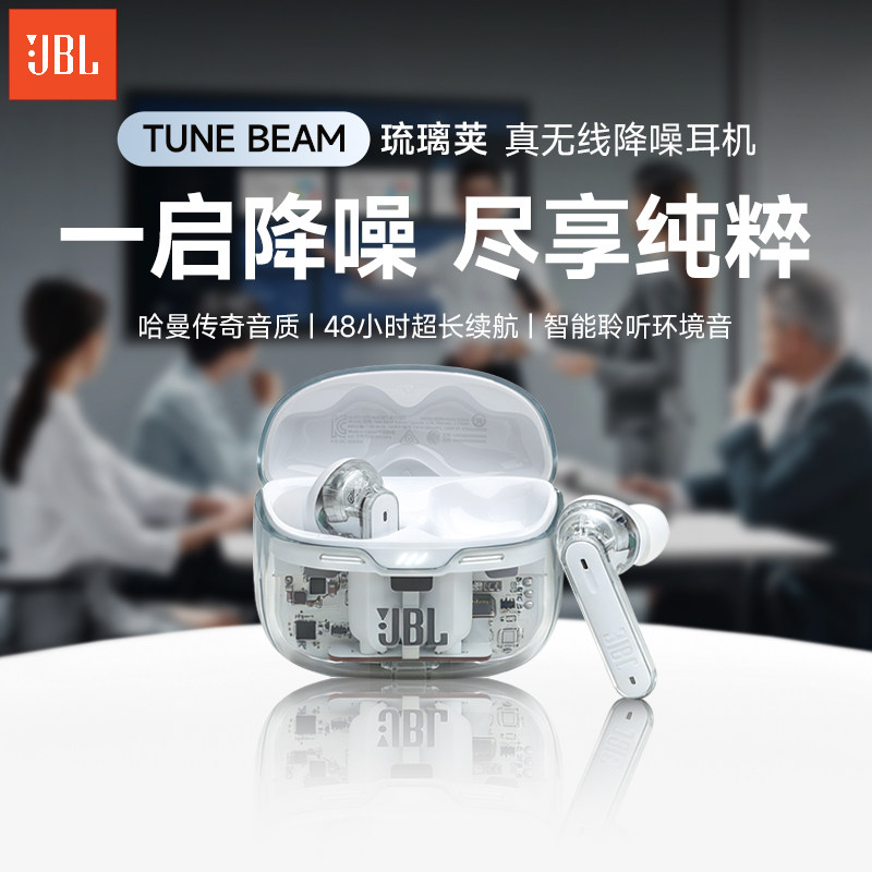 JBL TUNE BEAM 主动降噪真无线蓝牙耳机入耳式运动防水耳麦琉璃荚