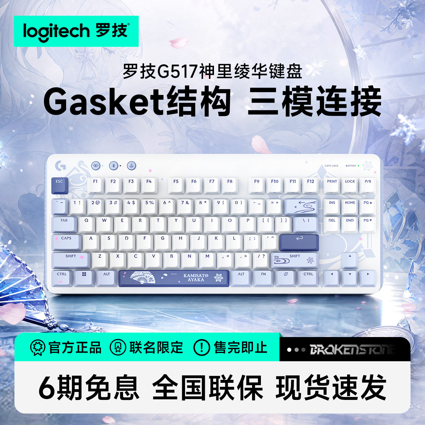 罗技G517原神联名无线游戏键盘神里绫华电竞三模热拔插机械键盘										