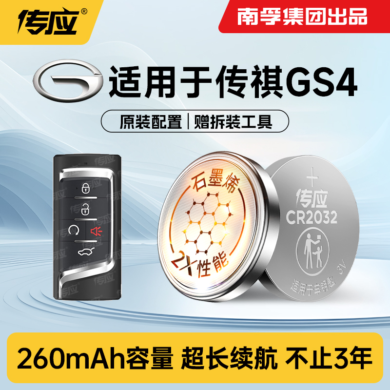 适用传祺GS4汽车钥匙纽扣电池