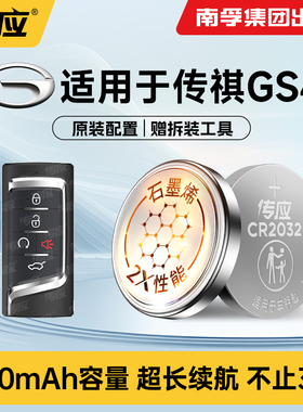 适用于广汽传祺GS4 新能源PLUS COUPE汽车钥匙纽扣电池遥控器电池适用2015-2024款270T自动智行MAX188