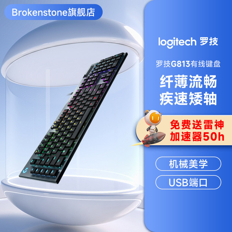 罗技g813有线机械键盘电竞游戏专用青红茶矮轴rgb炫光电脑外设