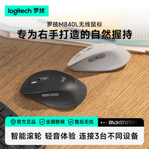 罗技M840L无线鼠标笔记本台式电脑家用办公鼠标右手设计贴合手型