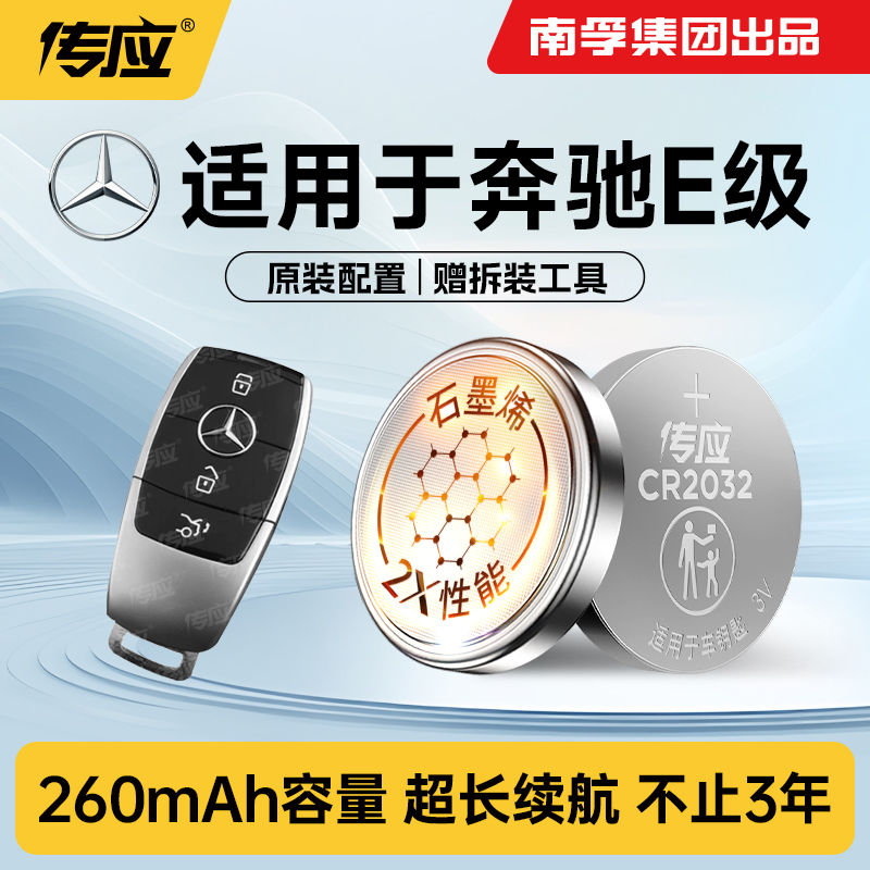 奔驰E级 E300 E300L E200 E200L E320L S320L汽车钥匙电池遥控器电池南孚传应纽扣电池CR2032纽扣电子188