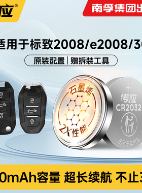 适用于标致2008/e2008/3008 汽车钥匙电池专用电动CR2032纽扣电池电子遥控器南孚传应纽扣电子正品188