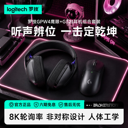 罗技GPW4鹰眼无线双模鼠标G321无线双模电竞耳机狗屁王三代轻量化