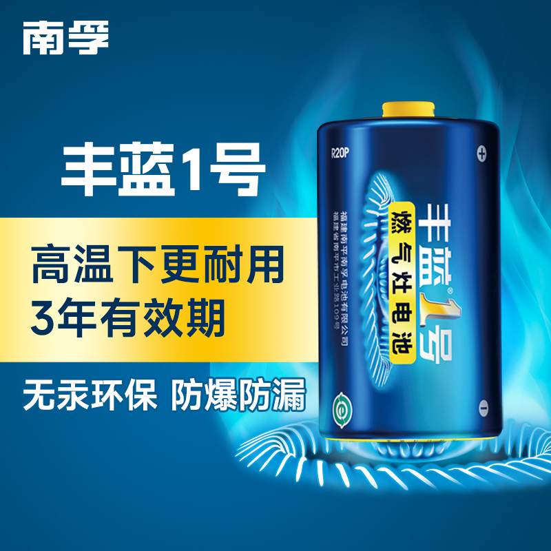 南孚丰蓝1号电池燃气灶专用热水器煤气灶天然气灶通用碳性大号一号1.5v液化灶普通干电池【JJ】