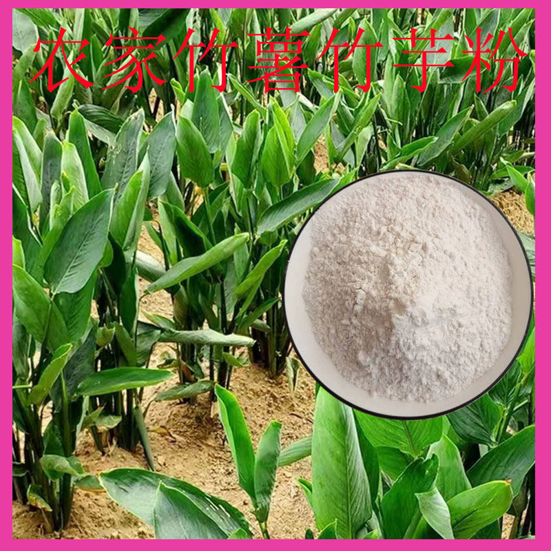 竹薯粉正宗纯正客家手工自制竹芋粉东京薯粉薯仔粉淀粉包邮冬笋粉