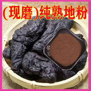 现磨超野天然生纯熟地粉中药材九蒸九晒熟地黄粉食用香料散装细粉