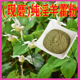 现磨野纯生肉苁蓉锁阳淫羊藿粉中药材批发新鲜正品叶粉苔粉生根粉