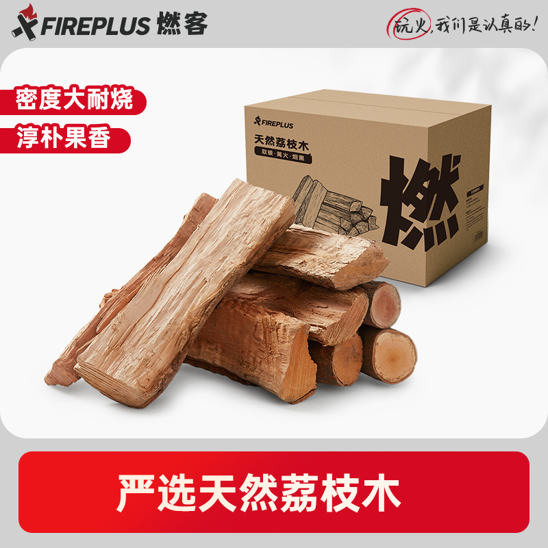 燃客篝火木材天然荔枝木