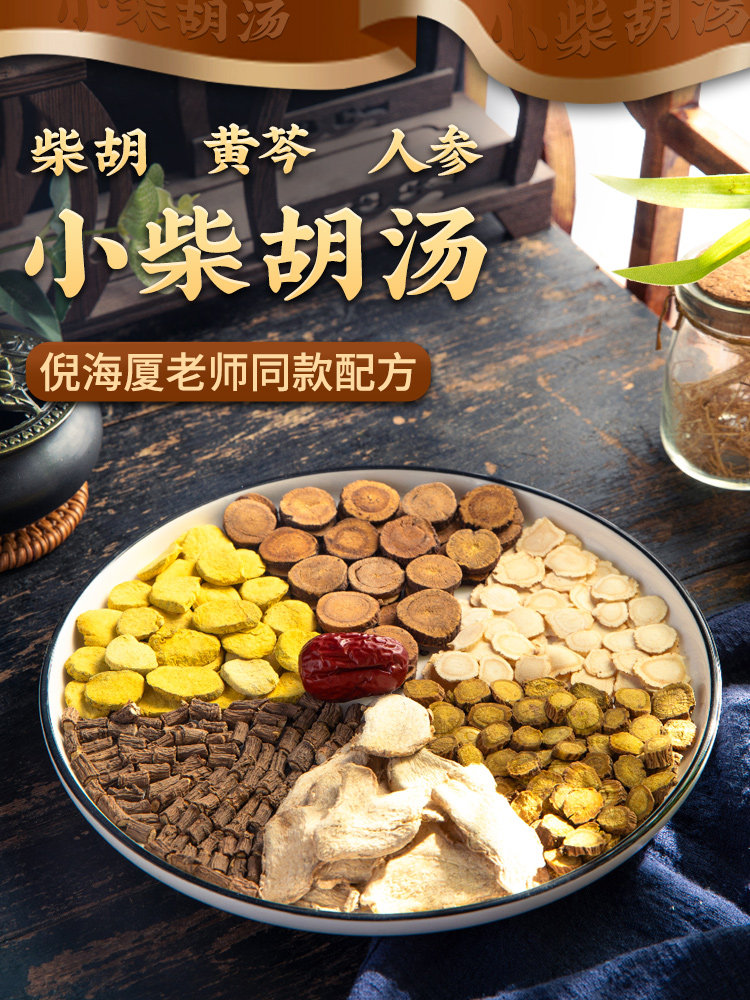 小柴胡汤倪海厦中药材正品非北京同仁堂张仲景半夏炙甘草黄芩人参