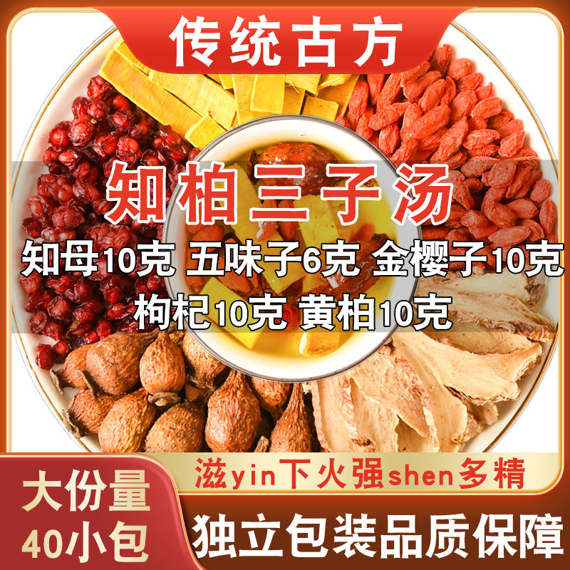 知柏三子汤原料正品知母黄柏五味子金樱子枸杞非中药材北京同仁堂