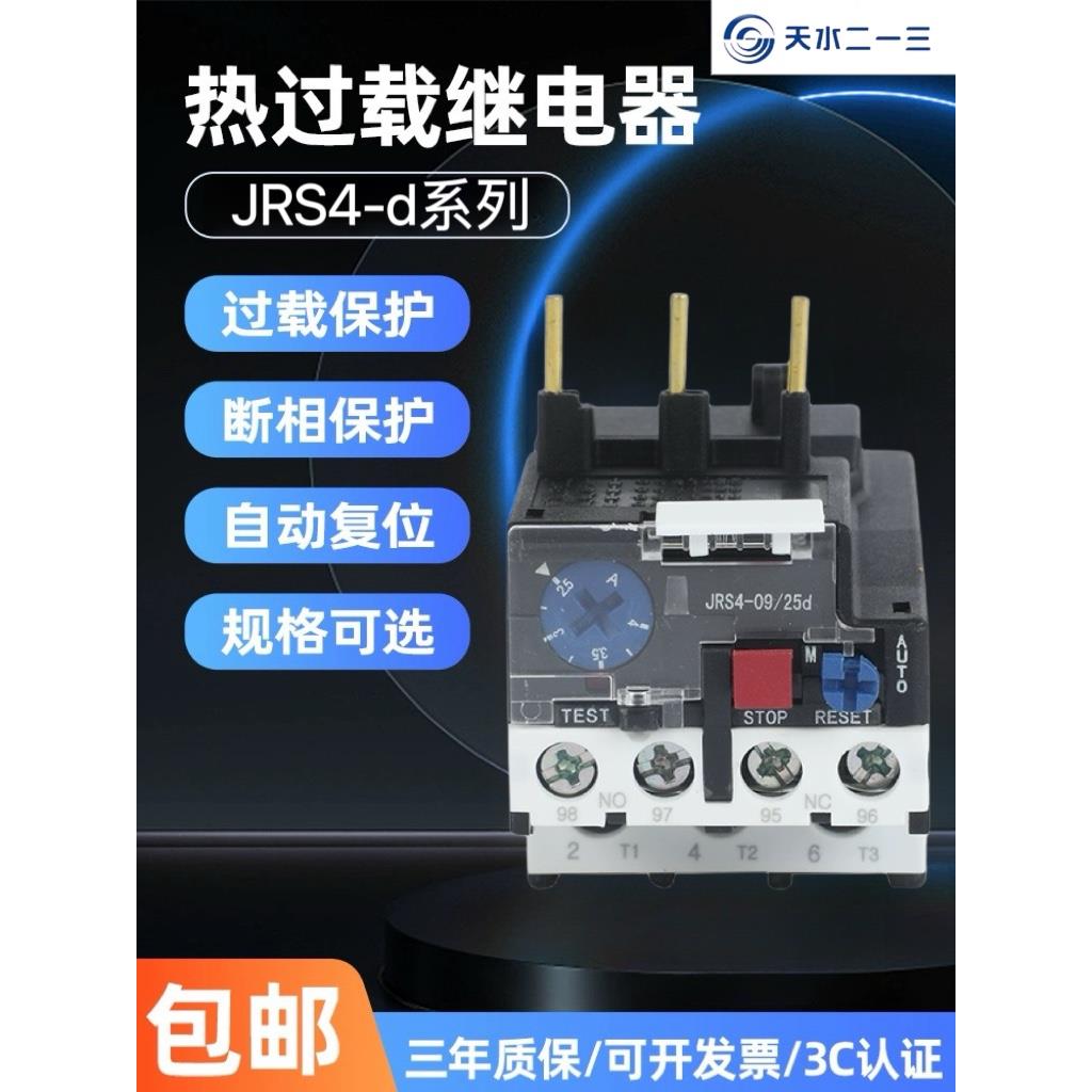天水二一三热过载继电器JRS4-d温度过载保护器GSR1插针式热继电器
