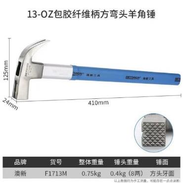 澳新特硬碳钢纤维柄带磁麻面方头木工地建模纤维柄钉子圆头羊角锤图片