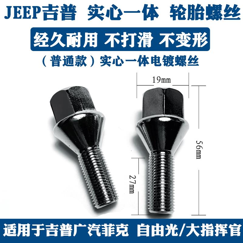适用于广汽菲克jeep吉普自由光大指挥官指南者自由侠轮胎螺丝螺栓