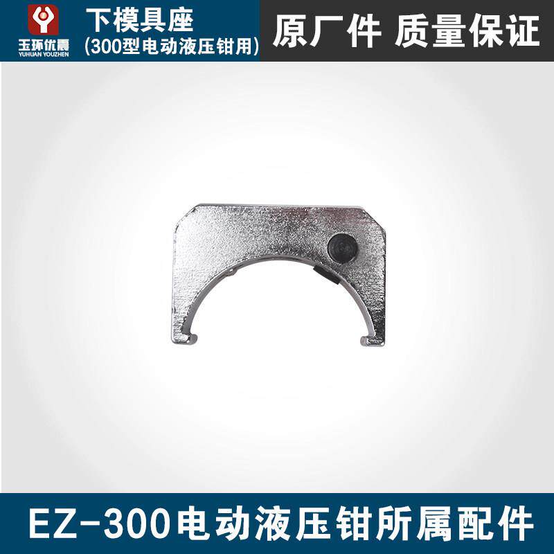 优震EZ-300充电液压钳原装锂电池配件 专用模具与充电器组合