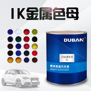 1K金属漆汽车漆特黑纯白大红色 中黄 通蓝 纯绿 紫色 色母 防锈油