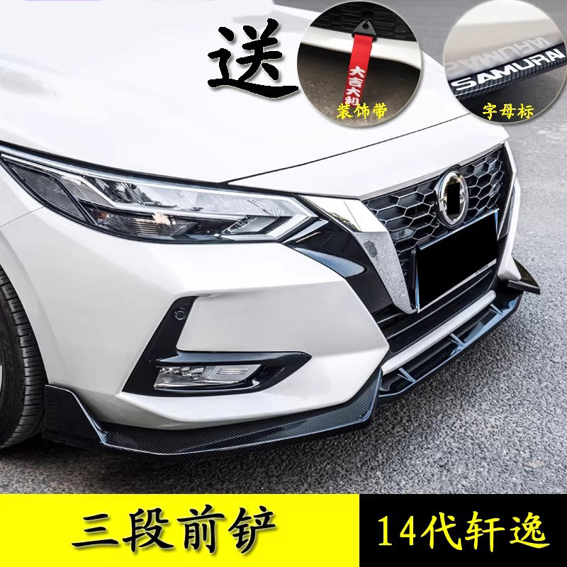 适用于14代轩逸前铲改装20-26款轩逸后唇小包围后扰流板四出尾喉