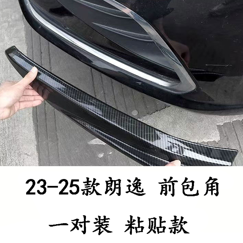 适用23-25款大众朗逸前包角改装