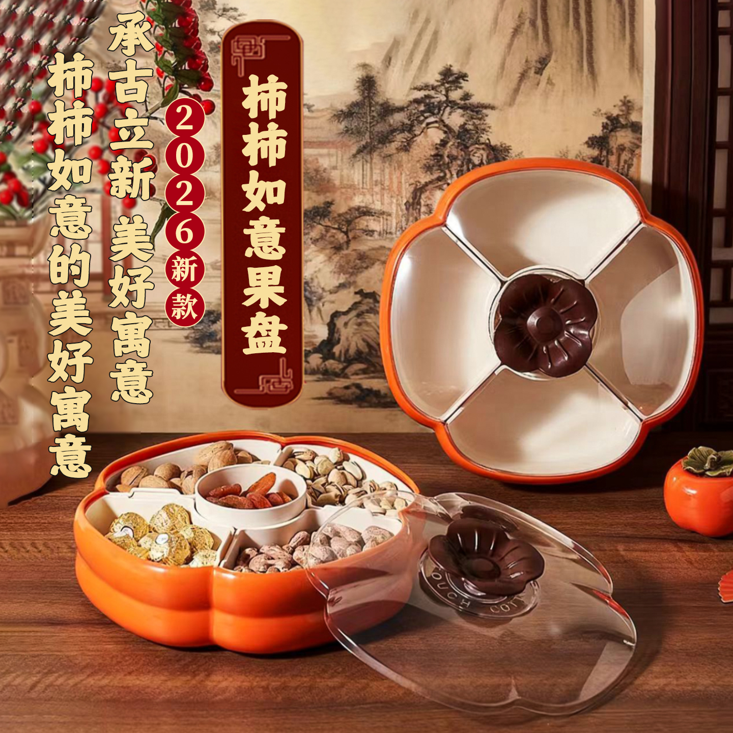 【柿柿如意！】2026新款糖果盒