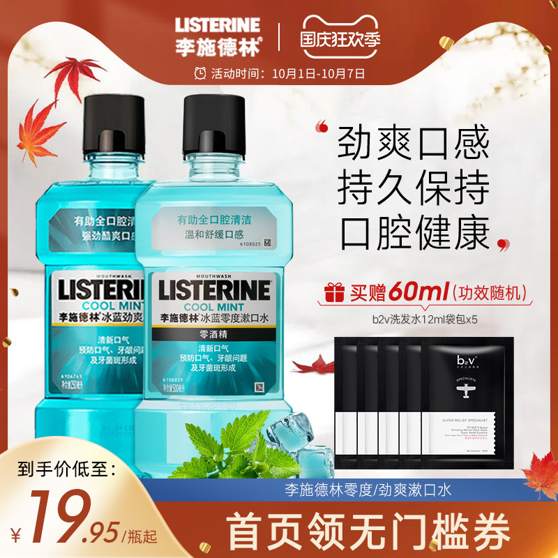李施德林漱口水零度劲爽专清洁温和除口臭牙结石清新口腔学生男女