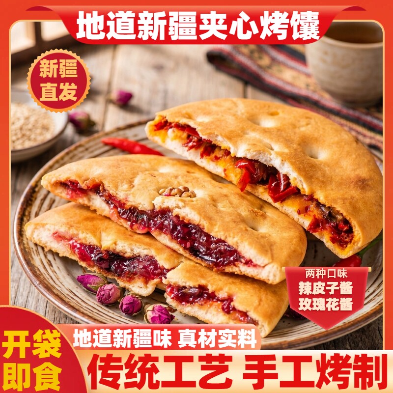 新疆特产传统手工玫瑰花馕辣皮子囊夹心烤馕饼糕点心早餐零食即食