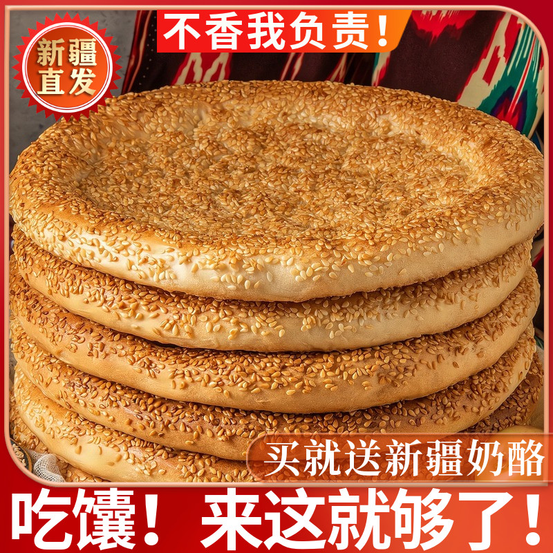 新疆特产原味烤馕饼芝麻馕传统手工皮牙子囊即食美食早餐糕点心