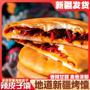 羊纪元新疆特产传统手工辣皮子烤馕饼玫瑰花馕油馕糕点心早餐小囊