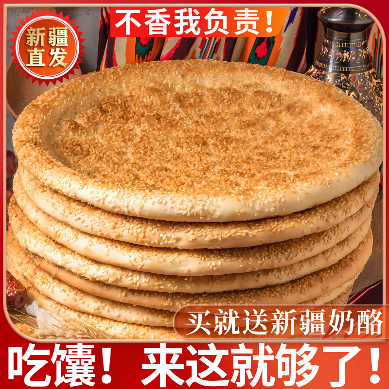 新疆地道老坑烤制芝麻馕