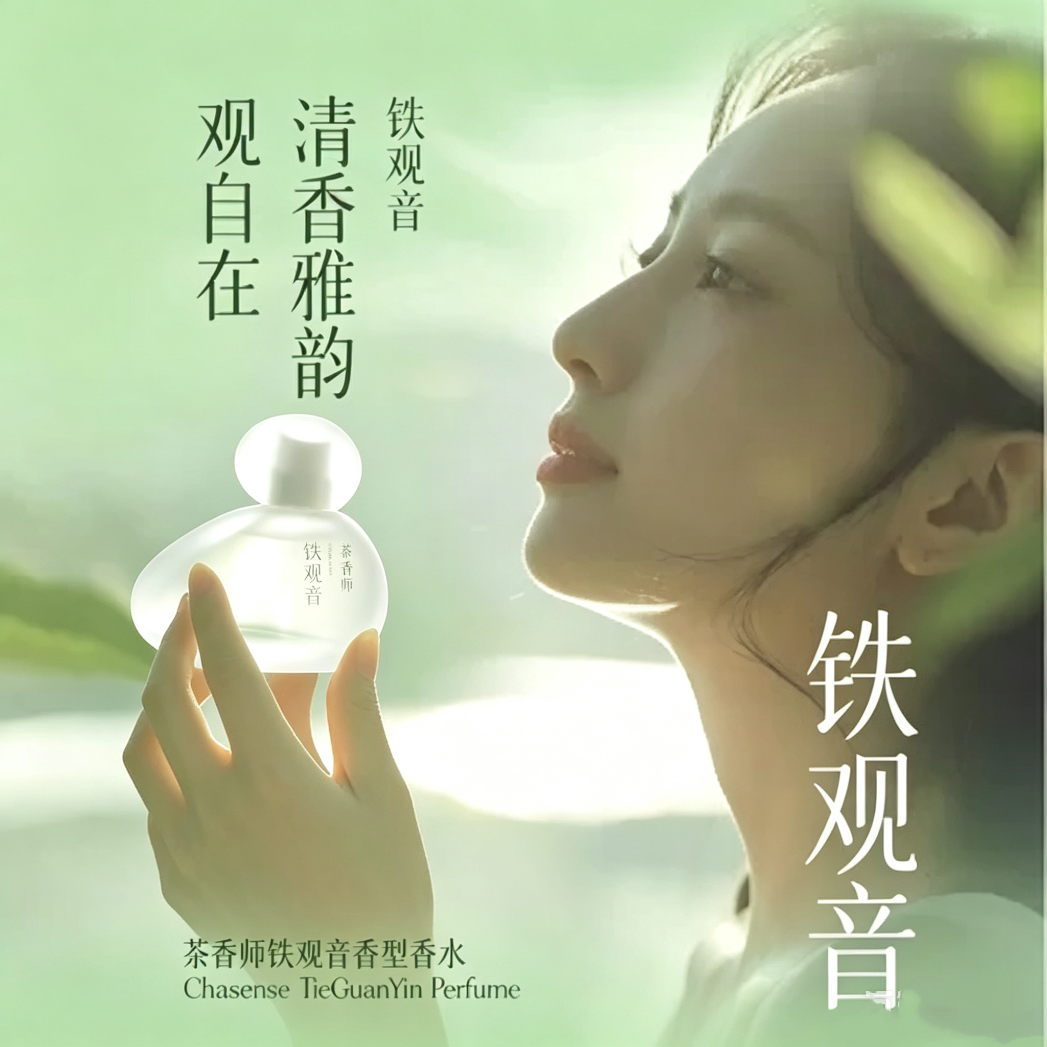 茶香师铁观音•碎银子香水中国茶系列清新持久香水50ml男女礼盒装
