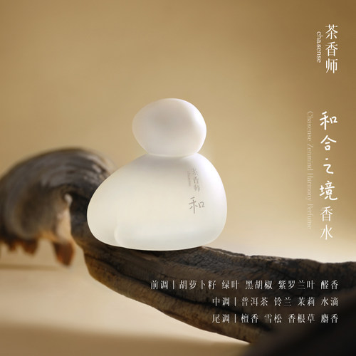 【好物专享】茶香师和合之境香水檀香茶香木质自然宁静佛系感持久