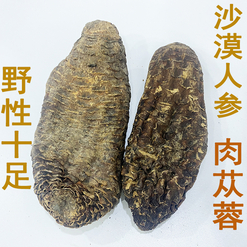 正宗新疆肉苁蓉和田大芸沙漠人参红柳硬肉苁蓉切片泡酒泡茶500克