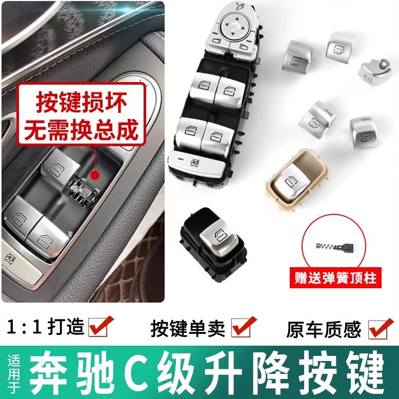 升奔驰C级降器按键单卖