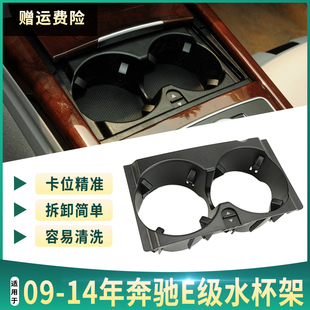 E300 E260 E320E400L中控饮料茶杯架 E200 适用奔驰E级W212水杯架