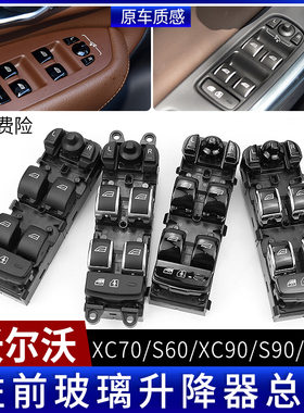 适用于沃尔沃xc60xc70xc90车窗玻璃升降器s60s90车窗开关按键总成