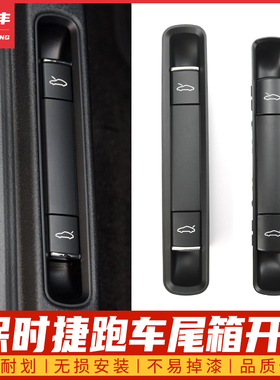适用于保时捷博克斯特卡曼987 718 981 911前机盖后备箱开关按键