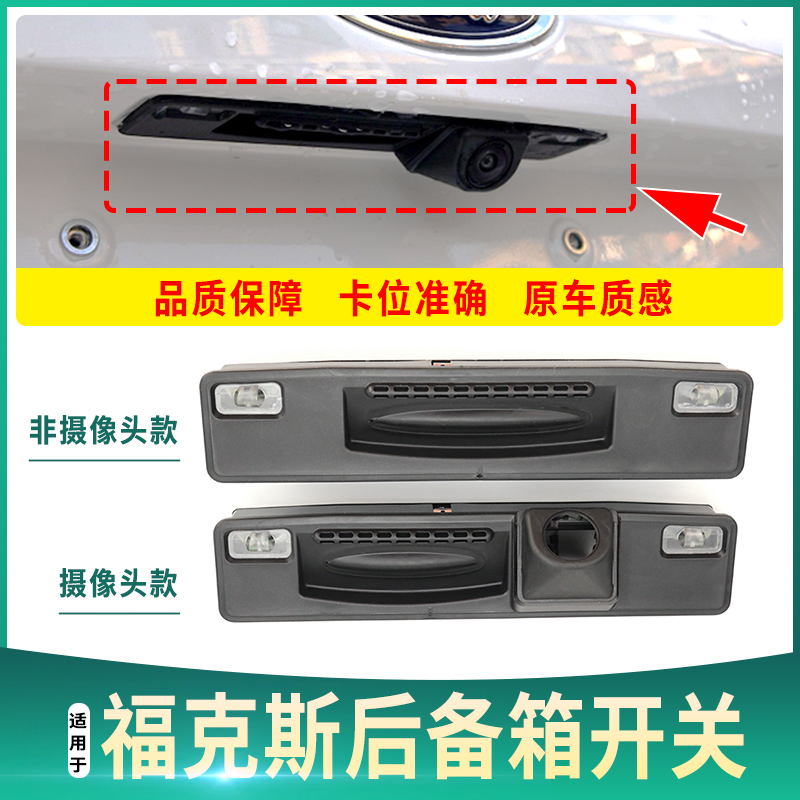 福特15-18尾箱倒车影像拉手开关