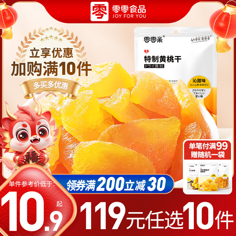 零零亲黄桃干80g袋装旗舰店软糯酸甜果脯蜜饯果干网红健康零食,零食/坚果/特产,无花果干,淘宝优惠券,粉丝福利购,淘宝优惠卷