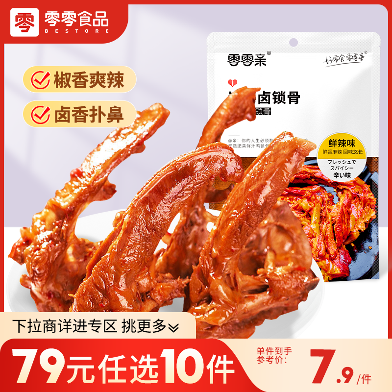 零零亲卤香浓郁炭秘卤锁骨65g