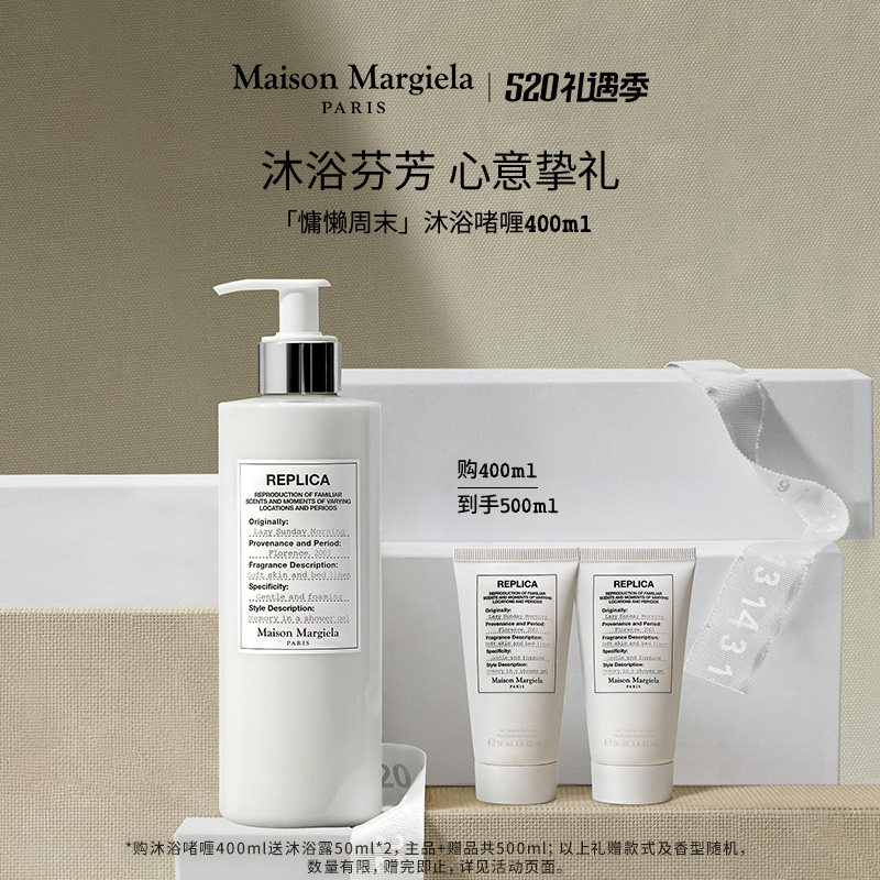 【送礼甄选】梅森马吉拉沐浴露慵懒周末沐浴啫喱温和洁净留香