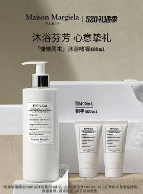 【送礼甄选】梅森马吉拉沐浴露慵懒周末沐浴啫喱温和洁净留香
