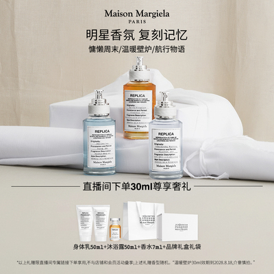 【胡可】梅森马吉拉慵懒周末航行物语温暖壁炉淡香水香氛礼物o
