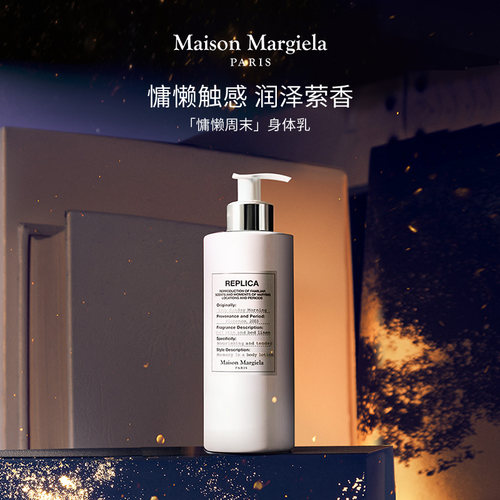 【圣诞礼物】梅森马吉拉身体乳慵懒周末润肤乳保湿滋润留香