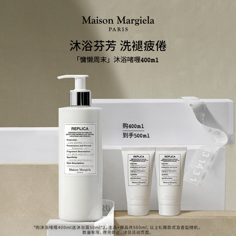 【送礼甄选】梅森马吉拉沐浴露慵懒周末沐浴啫喱温和洁净留香