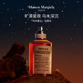 送礼甄选 梅森马吉拉乌木星尘淡香水琥珀木质调送生日推荐