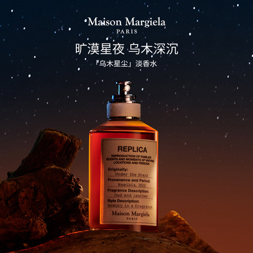 梅森马吉拉乌木星尘30ml/100ml