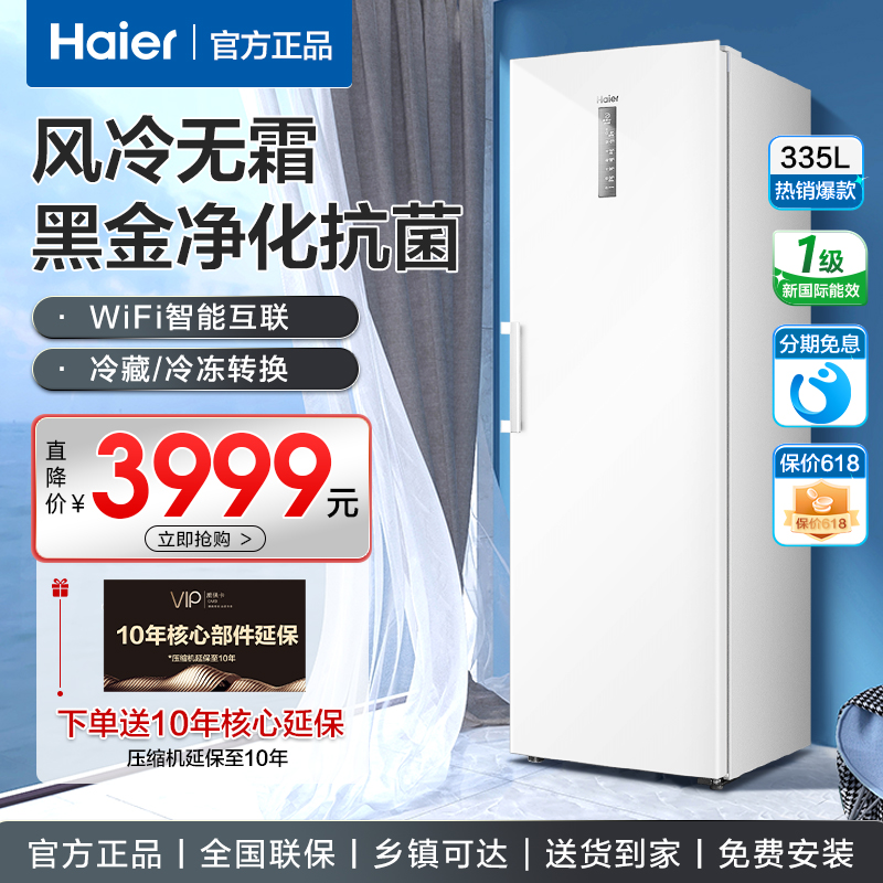 海尔立式冷柜335升一级能效无霜