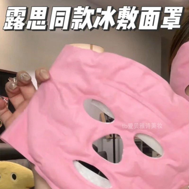 露思同款冰敷面罩!冷敷袋冰袋敷脸面部美容脸部去水肿面膜贴神器
